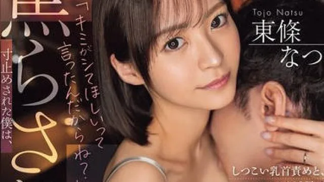 DASS-729 脳が焼けるほど妻に焦らされ寸止めされた僕は、しつこい乳首責めと、ささやき淫語で追い詰められ、気が狂うほど蜜月絶頂。 東條なつ