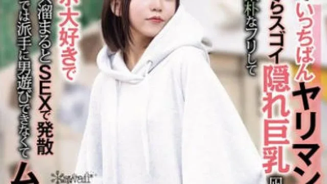 CAWD-839 群馬でいっちばんヤリマンな美容師アシスタント 脱いだらスゴイ隠れ巨乳 凪宮ゆきのさん（22）地味で素朴なフリしてチ●ポ大好きでストレス溜まるとSEXで発散 でも田舎では派手に男遊びできなくてムラムラ限界 AV撮影で大ハッスル！！