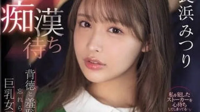 ipzz-578痴●待ち ～背徳と羞恥の快感が忘れられない巨乳女子大生～ 長浜みつり