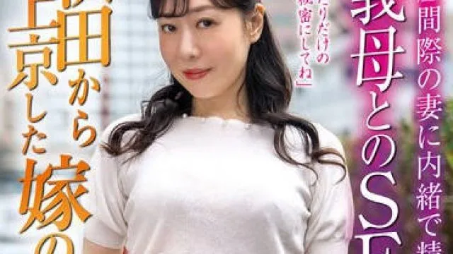 OFKU-239 秋田から上京した嫁の母 出産間際の妻に内緒で精子が枯れるまで義母とのSEX 桐生珠帆