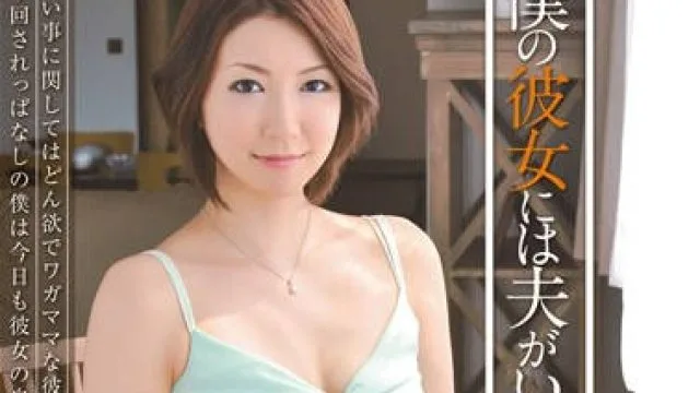 mdyd-585 我的女朋友有一个丈夫-瀬奈涼