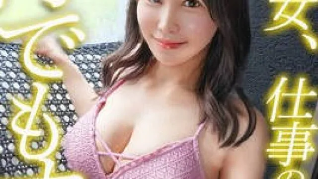 MAAN-1114 【この女、仕事の為なら何でもする。】世間知らずの社長令嬢上納w都会の夜遊びに憧れ