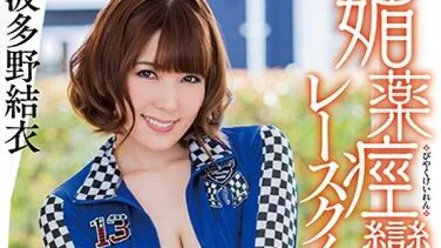 mxgs-968 媚薬痙攣- 波多野結衣