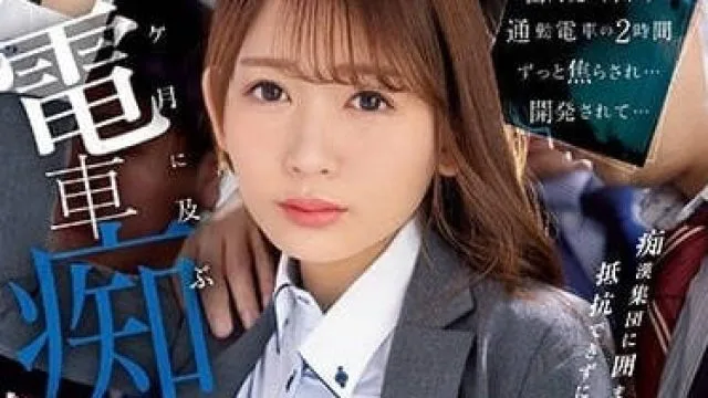 IPZZ-083 乘坐通勤电车的两小时 – 古川穗香