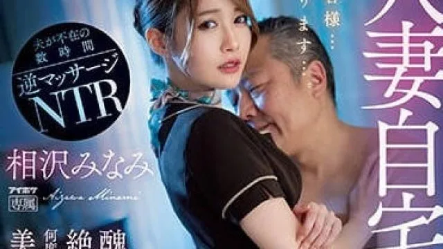 IPZZ-054 人妻自家性爱按摩院 – 相泽南