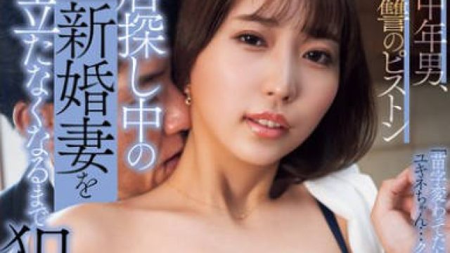 SAME-154 底辺中年男、復讐のピストン 新居探し中の新婚妻を腰が立たなくなるまで犯してやった。 那賀崎ゆきね