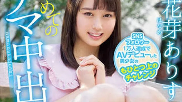 hmn-134 美丽女孩-花芽ありす