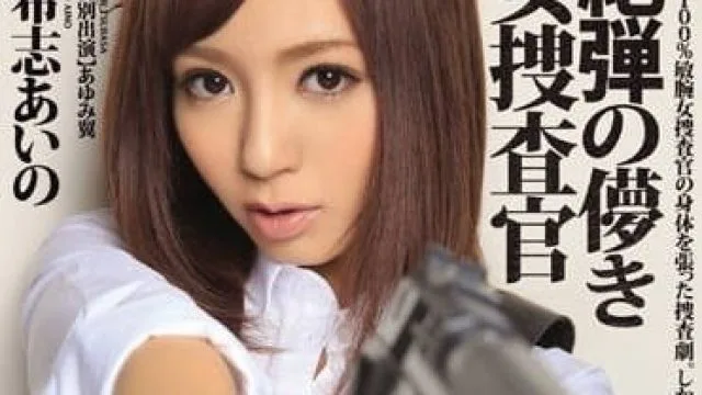 IPZ-580 为了破案不惜出卖色相 – 希志爱野