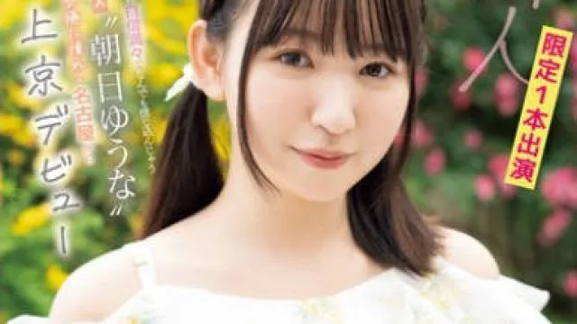 CAWD-756 経験人数3人なのに自信満々でなんでも信じ込んじゃう超ポジティブ素人 朝日ゆうな
