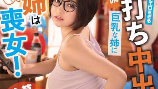 FJIN-043 合算10発抜き！！親の再婚でできた義姉は喪女！だらしないのにエロすぎる無防備巨乳な姉に杭打ち中出しされた僕…天晴乃愛