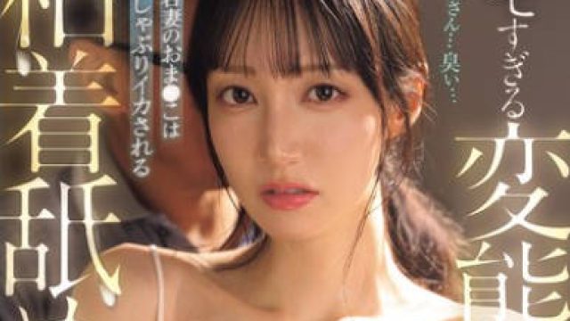 SNOS-110 キモすぎる変態義父の粘着舐めで犯●れて…華奢な若妻のおま●こは何度もしゃぶりイカされる 石田佳蓮
