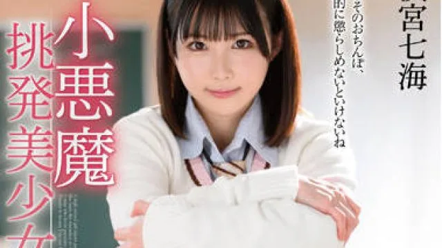 mmus-064 小悪魔挑発美少女-横宮七海