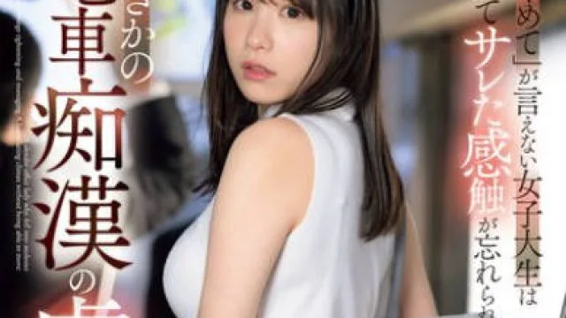 SONE-345 「やめて」が言えない女子大生は初めてサレた感触が忘れられずまさかの電車痴●の虜に… 村上悠華