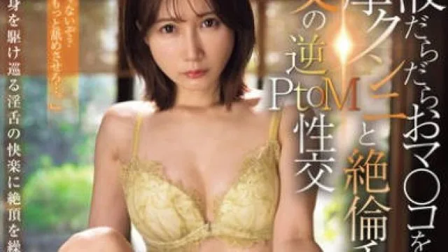 JUR-482 愛液だらだらおマ○コを濃厚クンニと絶倫チ○ポで満たす叔父の逆PtoM性交 小島みなみ
