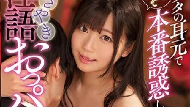 ssni-532 ささやき淫語おっパブ嬢-羽咲みはる