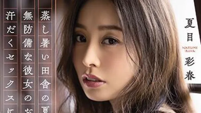 ADN-337 闷热的乡村-夏目彩春