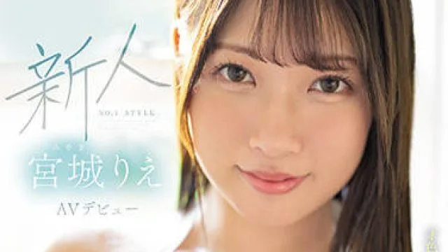 SSIS-553 新人NO.1STYLE-宮城りえ