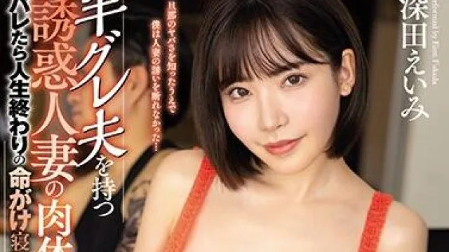 eyan-158 誘惑人妻-深田えいみ