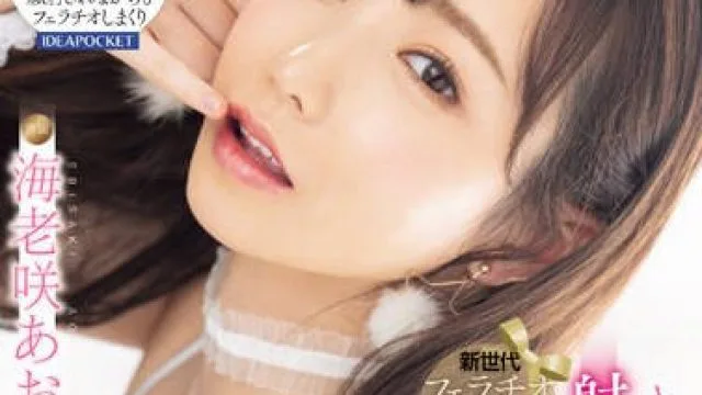 IPZZ-290 新世代フェラチオクイーン誕生！ キスしてフェラして射精ザーメンまみれでまたフェラチオ 海老咲あお