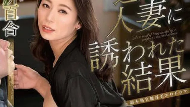 ALDN-327 近所の人妻に誘われた結果 田所百合