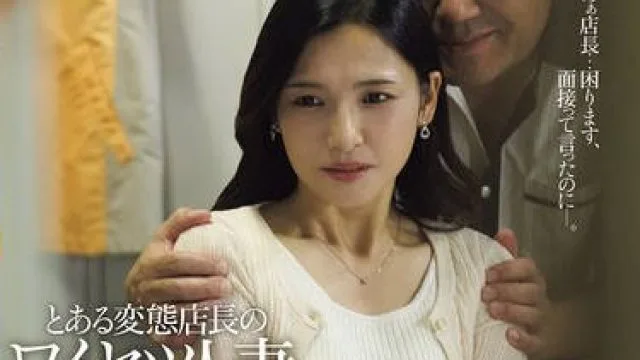 ROE-380 とある変態店長のワイセツ人妻面接記録―。 パート妻42歳の場合。 吉瀬葵