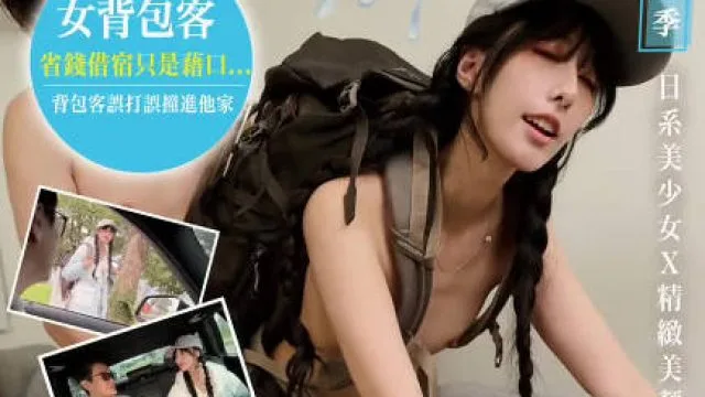 大像传媒DXOG-008精液研究部冒險啪啪王獨旅女背包客的性愛環島之旅-紗季