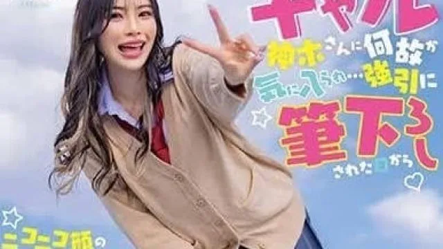 START-006 被喜欢宅男的辣妹 – 神木丽