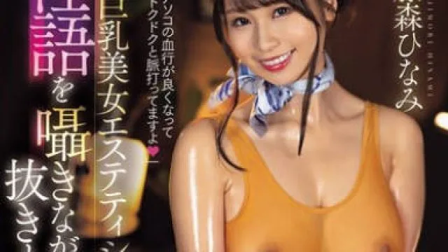 FPRE-169 長身巨乳美女エステティシャンが淫語を囁きながら抜きまくるヌルだくオイルまみれ密着マッサージ 藤森ひなみ