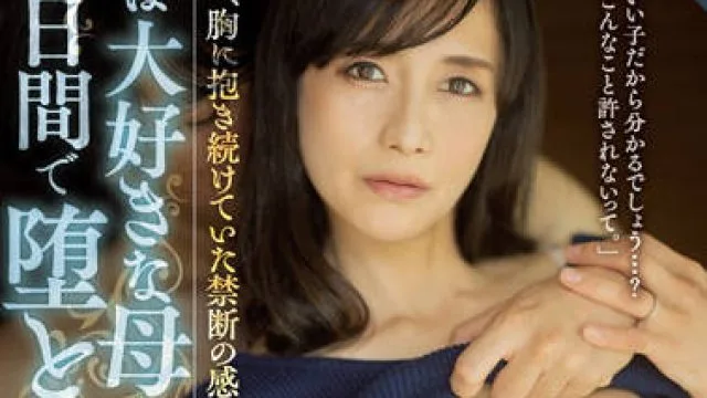 ROE-111 我最爱的母亲 – 平冈里枝子
