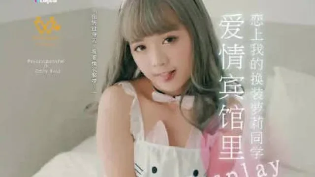 乌拖邦WTB-018爱情宾馆里Cosplay拍摄