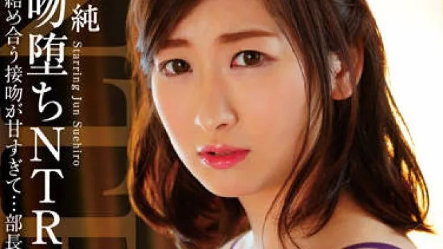 HOMA-121 接吻和堕落NTR-末広純