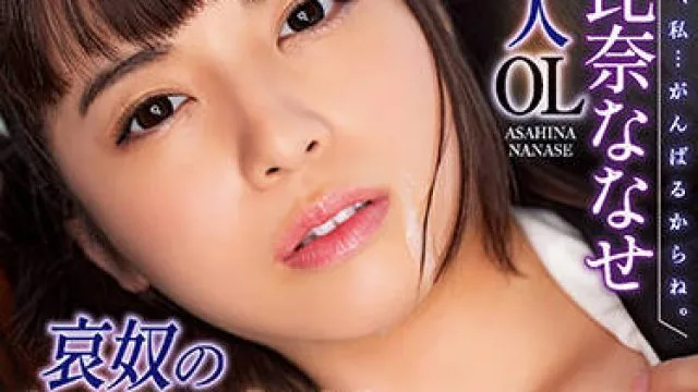atid-504 女性办公室工作人员-朝比奈ななせ