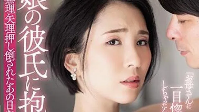 adn-266 我被女儿的男朋友抱着-舞原聖