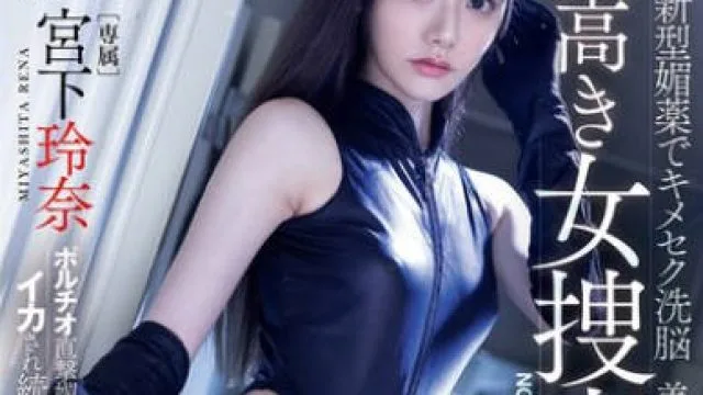 MIDA-407 宫下玲奈 高傲女搜查官媚药性爱洗脑