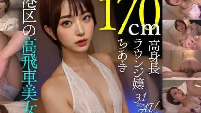 aiav-024潮吹きやばすぎ！170cm高身長港区ラウンジ嬢ちあき（23歳）