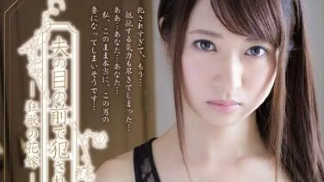 shkd-679 狂獣花嫁-緒川りお