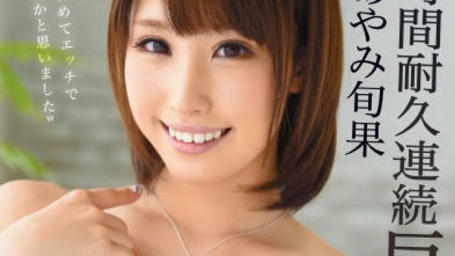 abp-356 巨乳女优-あやみ旬果