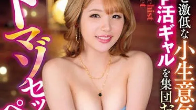USBA-074 ホスピ激低な小生意気＃P活ギャルを集団お仕置き ドマゾセックスペット 二宮もも