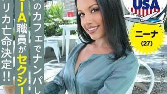 hikr-235ロスのカフェでナンパした元CIA職員がセクシー過ぎてアメリカ亡命決定！！ニーナ（27）