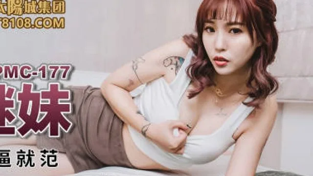 蜜桃传媒PMC177趁爸妈不在强奸继妹-林沁儿