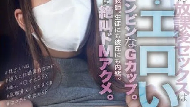 MOER-007 女教師の放課後セックスは…エロい。乳首ビンビンなGカップ。荻窪の国語教師。生徒にも彼氏にも内緒。教師なのに絶叫ドMアクメ 一条えま