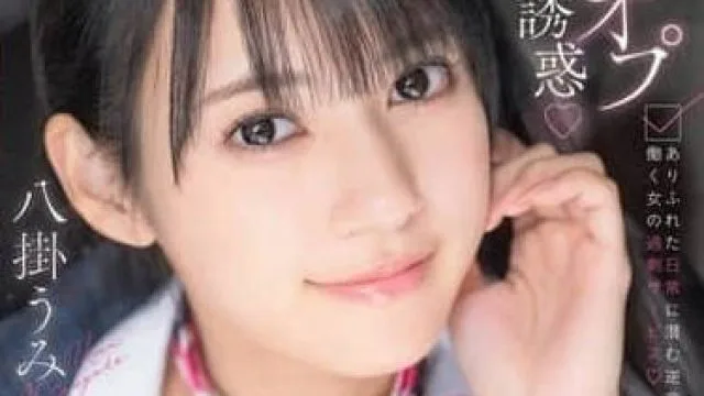 abf-231裏オプ誘惑 ありふれた日常に潜む逆交渉、働く女の過剰サービス 八掛うみ フォトカードと特典