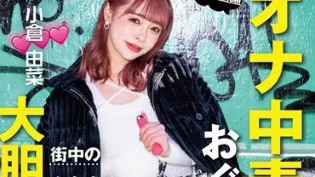 STARS-861 オナ中毒おぐゆなが街中のあらゆる場所で大胆オナニー！ スリルと興奮で限界まで昂った性欲が爆発するSEXがエロすぎた！ 小倉由菜
