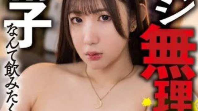 AKDLD-290 マジ無理！精子なんて飲みたくない 塩対応P活女子 しずか