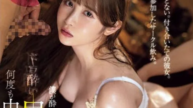 MIDV-945 裸も見たことない。付き合いたての彼女。一緒に参加したサークル飲み。小野六花