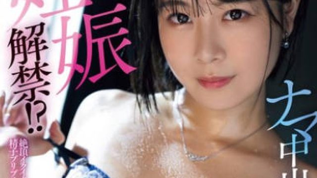MIFD-535 妊娠解禁！？ナマ中出しSEX！絶頂イクイク状態からの精子ブリブリ追撃ピストン3本番！ 彩葉ゆな