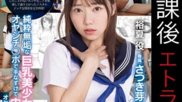 MUDR-334 放課後エトランゼ 純粋無垢な巨乳美少女をオヤジチ○ポで手なずけて中出し三昧！ オヤジチ○ポしか勝たん！ さつき芽衣