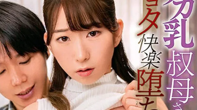 DVDMS-757 大奶叔母-宝田もなみ