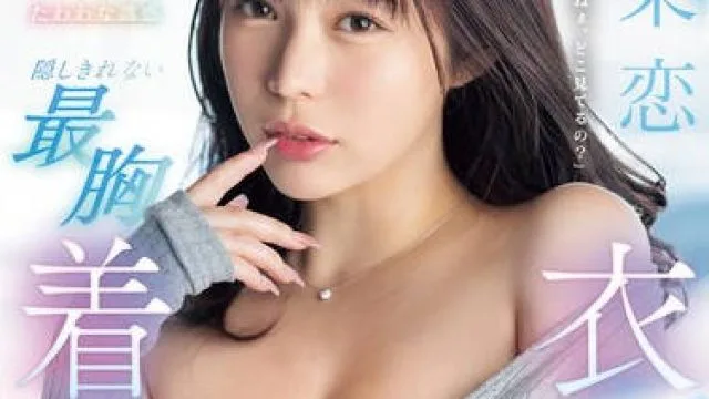 SONE-445 男を虜にする無意識のたわわな誘惑 隠しきれない最胸着衣Jカップ 五条恋batch