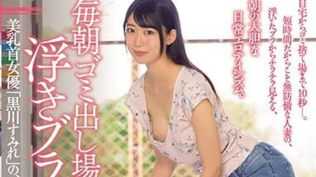 juy-750 不戴胸罩的妻子 – 黑川澄玲